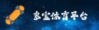 多宝体育(DUOBAO)官方网站 - 值得信赖的体育平台