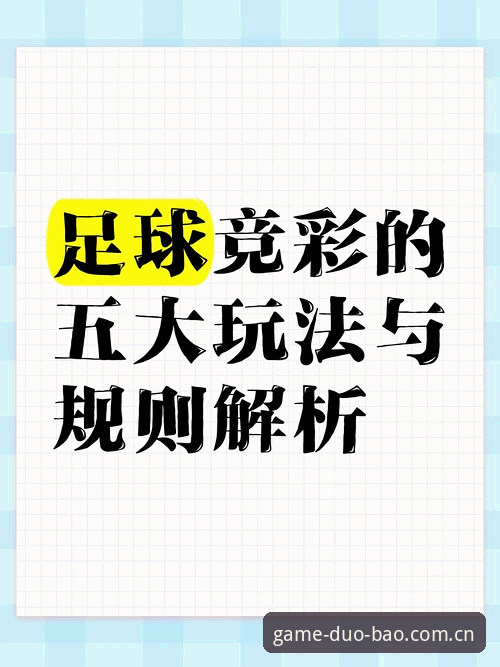 多宝体育足球 揭秘多宝体育足球背后的新玩法:你不知道的赛事投注真相