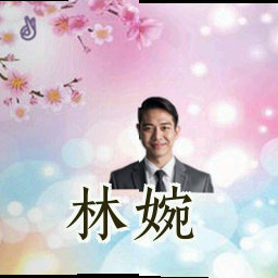 林婉